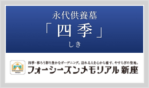 永代供養墓「四季（しき）」