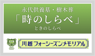 永代供養墓・樹木葬「時のしらべ（ときのしらべ）」