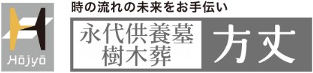 永代供養墓樹木葬 方丈